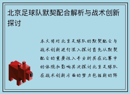 北京足球队默契配合解析与战术创新探讨