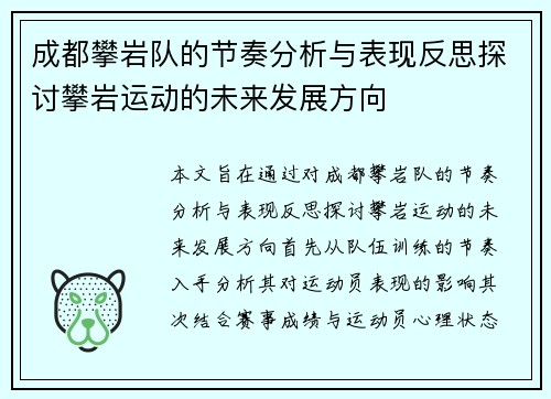成都攀岩队的节奏分析与表现反思探讨攀岩运动的未来发展方向