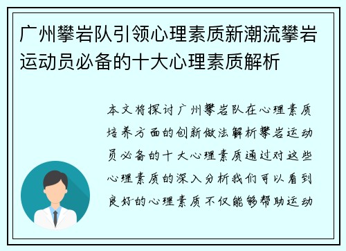 广州攀岩队引领心理素质新潮流攀岩运动员必备的十大心理素质解析