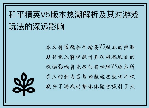 和平精英V5版本热潮解析及其对游戏玩法的深远影响