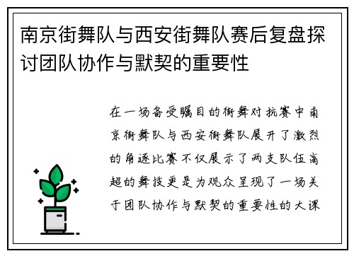 南京街舞队与西安街舞队赛后复盘探讨团队协作与默契的重要性
