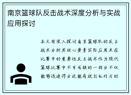南京篮球队反击战术深度分析与实战应用探讨