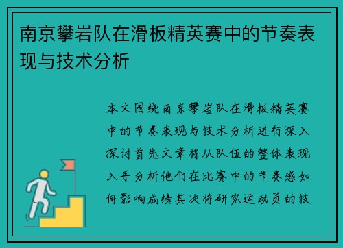 南京攀岩队在滑板精英赛中的节奏表现与技术分析