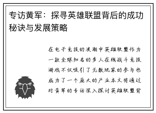 专访黄军：探寻英雄联盟背后的成功秘诀与发展策略