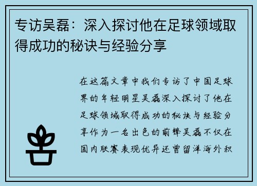专访吴磊：深入探讨他在足球领域取得成功的秘诀与经验分享