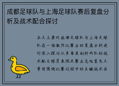 成都足球队与上海足球队赛后复盘分析及战术配合探讨